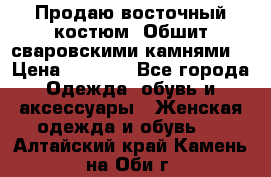 Продаю восточный костюм. Обшит сваровскими камнями  › Цена ­ 1 500 - Все города Одежда, обувь и аксессуары » Женская одежда и обувь   . Алтайский край,Камень-на-Оби г.